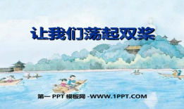 让我们荡起双桨视频,双桨共舞——重温经典让我们荡起双桨